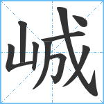 峸笔顺分解图片10