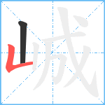 峸笔顺分解图片2