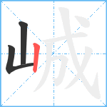 峸笔顺分解图片3