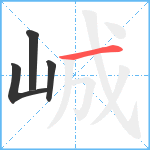 峸笔顺分解图片4