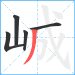 峸笔顺分解图片5