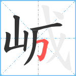 峸笔顺分解图片6