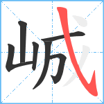 峸笔顺分解图片7