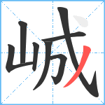 峸笔顺分解图片8