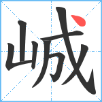 峸笔顺分解图片9