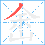 峹笔顺分解图片1