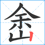 峹笔顺分解图片10