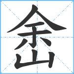 峹笔顺分解图片11