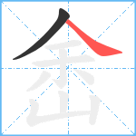 峹笔顺分解图片2