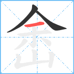 峹笔顺分解图片3