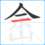 峹笔顺分解图片4