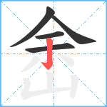 峹笔顺分解图片5