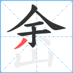 峹笔顺分解图片6