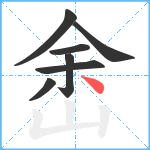 峹笔顺分解图片7