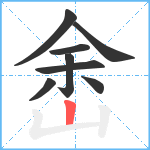 峹笔顺分解图片8