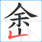 峹笔顺分解图片9