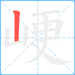 峺笔顺分解图片1