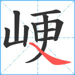 峺笔顺分解图片10