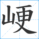 峺笔顺分解图片11