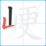 峺笔顺分解图片2