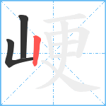 峺笔顺分解图片3