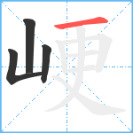 峺笔顺分解图片4