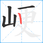 峺笔顺分解图片5