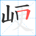 峺笔顺分解图片6