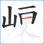 峺笔顺分解图片7