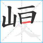 峺笔顺分解图片8