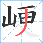 峺笔顺分解图片9