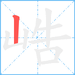 峼笔顺分解图片1