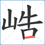 峼笔顺分解图片10