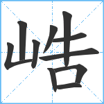 峼笔顺分解图片11