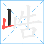 峼笔顺分解图片2