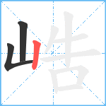 峼笔顺分解图片3