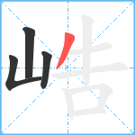 峼笔顺分解图片4