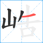 峼笔顺分解图片5