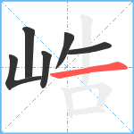 峼笔顺分解图片6