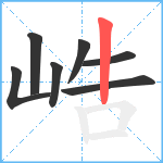 峼笔顺分解图片7