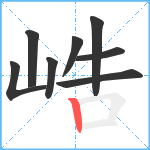 峼笔顺分解图片8