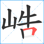 峼笔顺分解图片9