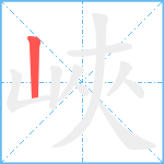 峽笔顺分解图片1