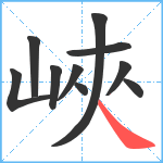 峽笔顺分解图片10