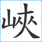 峽笔顺分解图片11