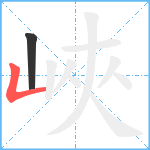 峽笔顺分解图片2