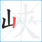 峽笔顺分解图片3