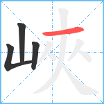 峽笔顺分解图片4