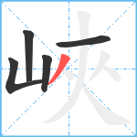 峽笔顺分解图片5