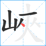 峽笔顺分解图片6